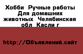 Хобби. Ручные работы Для домашних животных. Челябинская обл.,Касли г.